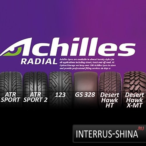 Новинка! Шины Achilles