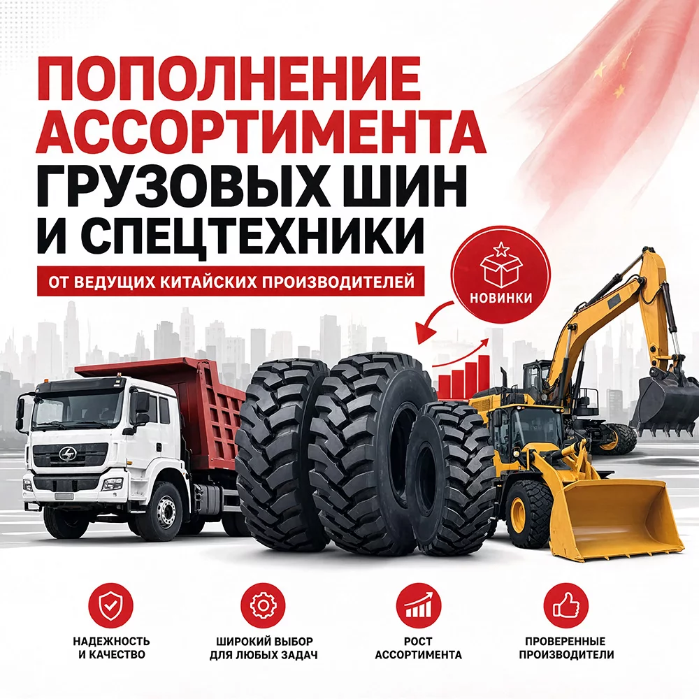 Пополнение: грузовые шины от ведущих производителей Азии